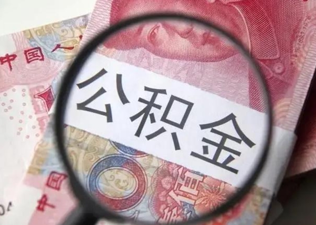 贵州公积金自离后可以全部提取吗（住房公积金自离能不能取出来）